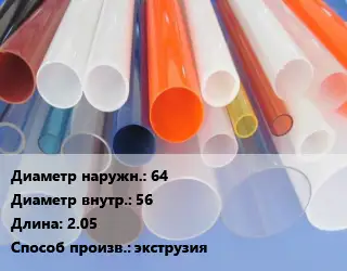 Труба из оргстекла 64х56 L=2.05 экструзия